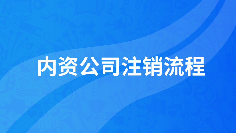 【年報(bào)異?！磕陥?bào)未申報(bào)如何注銷公司