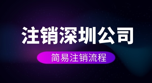 企業(yè)如何進(jìn)行簡(jiǎn)易注銷？注銷公司如何操作