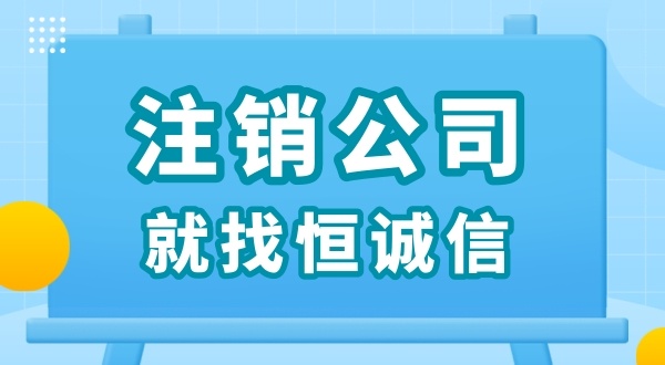 零申報(bào)被查了怎么解決？零申報(bào)的公司好辦理注銷(xiāo)嗎