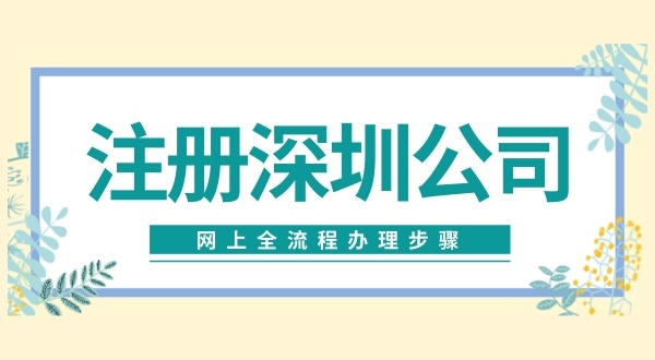 公司的員工可以注冊公司嗎（注冊深圳公司流程）