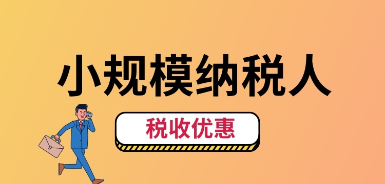 小規(guī)模納稅人怎么交稅？（小規(guī)模納稅人稅收優(yōu)惠有哪些）