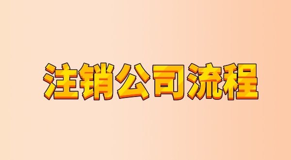 有限公司注銷流程及需要的材料是什么（公司怎么注銷？能網(wǎng)上辦理嗎）