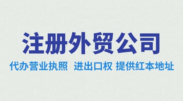 外貿公司怎么注冊？需要辦理哪些證照（外貿公司需要進出口權嗎）