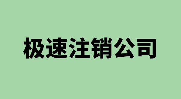 注銷(xiāo)公司沒(méi)有營(yíng)業(yè)執(zhí)照怎么注銷(xiāo)（營(yíng)業(yè)執(zhí)照不見(jiàn)了怎么注銷(xiāo)公司）