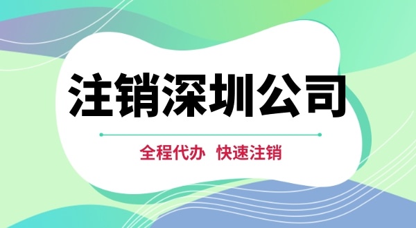 深圳公司注銷都有哪些步驟？注銷公司流程是怎樣的