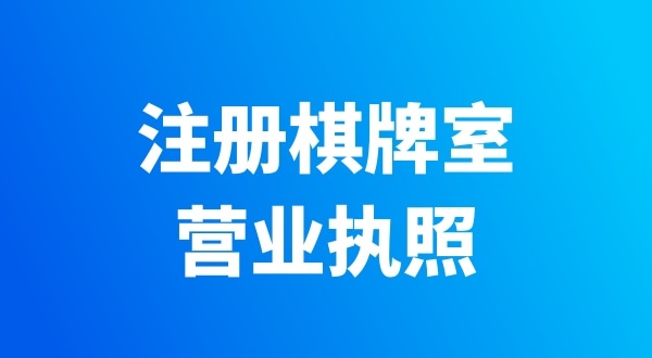 開個棋牌室需要辦哪些證件？有哪些注意事項