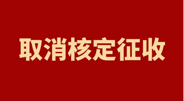 核定征收全國都取消了嗎？個(gè)人獨(dú)資企業(yè)以后只能查賬征收嗎