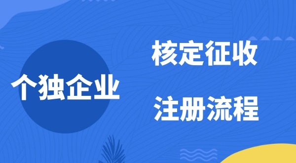 個(gè)人獨(dú)資企業(yè)2022年是否能核定征收？如何注冊個(gè)人獨(dú)資企業(yè)