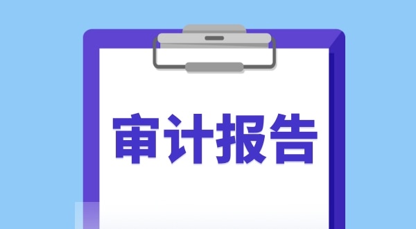 審計(jì)報(bào)告是什么？哪些企業(yè)需要做審計(jì)報(bào)告