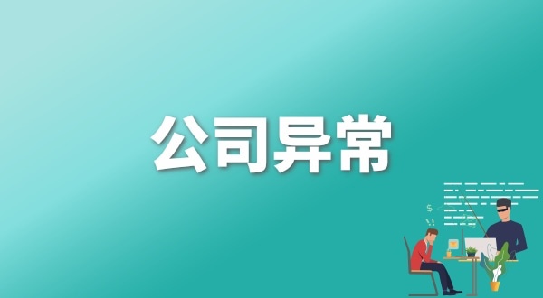 注冊公司后每年維護公司要花多少錢？注冊公司后還要做什么