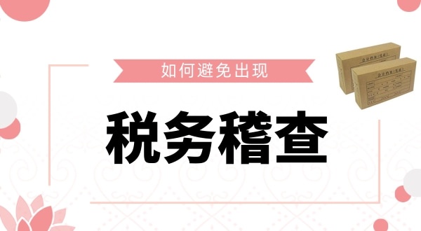 如何避免被稅務(wù)稽查？企業(yè)如何保證自己的財(cái)稅安全？