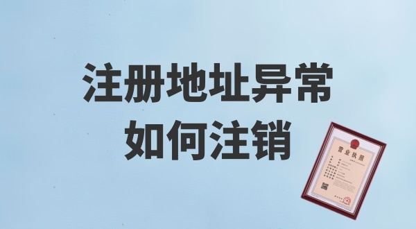 注冊地址被鎖了，無法注銷公司怎么辦