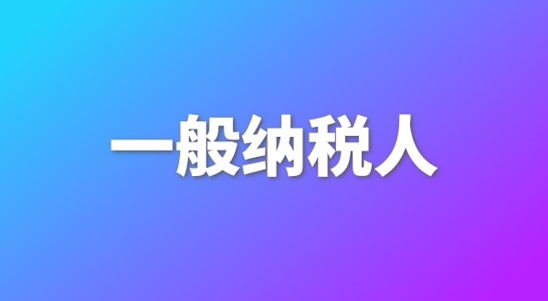 申請(qǐng)一般納稅人有哪些好處？為什么要做一般納稅人