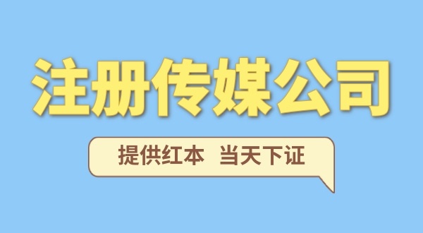 注冊一家傳媒公司需要什么條件？要準(zhǔn)備哪些注冊公司資料