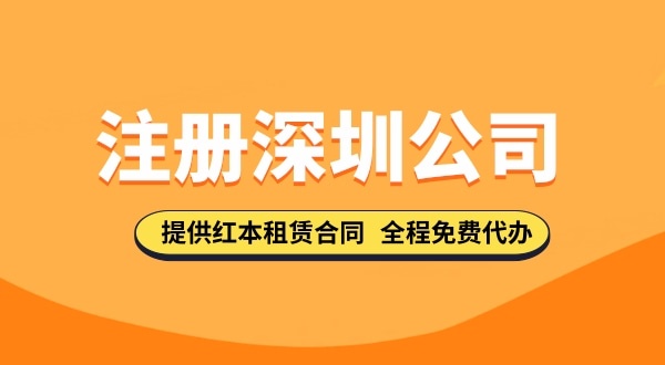 注冊深圳公司資料都去哪里下載？注冊深圳公司的流程與資料有哪些