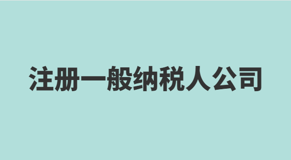 想注冊小規(guī)模公司要準(zhǔn)備什么？小規(guī)模有什么稅收優(yōu)惠政策