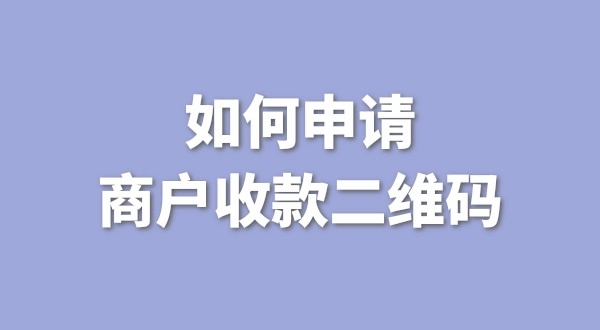 3月1日起個(gè)人收款碼無(wú)法收款了嗎？一定要注冊(cè)個(gè)體戶才能收款嗎