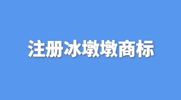 可以生產(chǎn)銷售冰墩墩嗎？自己售賣冰墩墩產(chǎn)品可以嗎