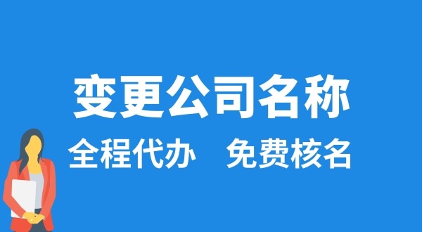 變更公司名稱怎么辦理？變更公司名稱后要做什么