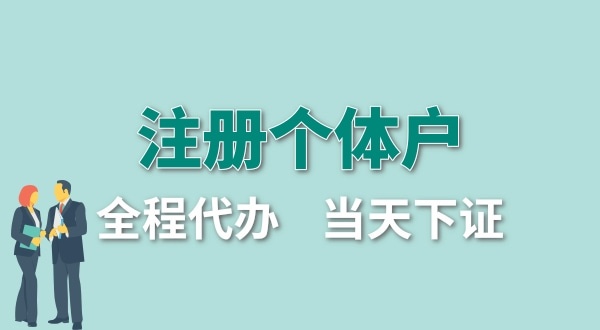 個(gè)體戶要交哪些稅？怎么注冊(cè)個(gè)體戶營(yíng)業(yè)執(zhí)照