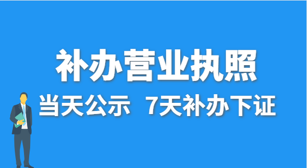 營(yíng)業(yè)執(zhí)照丟失的話公司還能注銷(xiāo)嗎？在哪里補(bǔ)辦營(yíng)業(yè)執(zhí)照