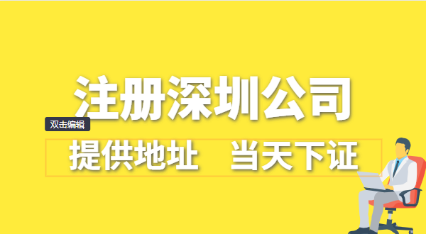 深圳公司怎么注冊？深圳營業(yè)執(zhí)照在哪辦理