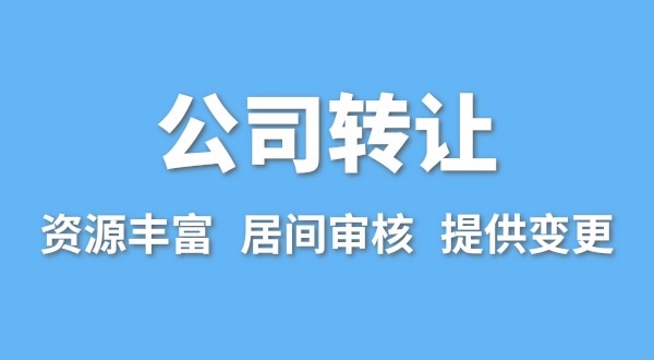 公司轉(zhuǎn)讓流程是什么？買賣公司如何辦理