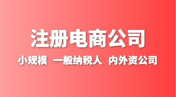 做跨境電商注冊(cè)什么類(lèi)型的公司？跨境電商要辦理進(jìn)出口權(quán)嗎