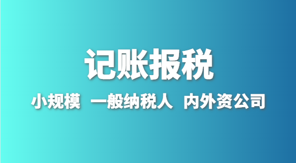 新成立的公司怎么做賬報？剛拿到營業(yè)執(zhí)照就要記賬報稅嗎