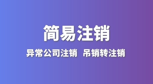 公司沒(méi)有實(shí)際經(jīng)營(yíng)怎么注銷？簡(jiǎn)易注銷怎么辦理