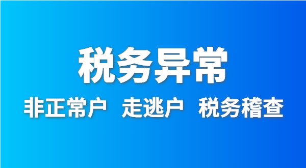 稅務(wù)非正常戶怎么處理？稅務(wù)異常如何移出