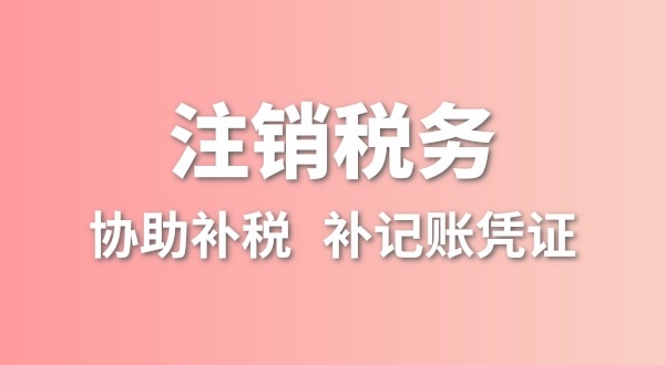 公司一直沒有記賬報(bào)稅，稅務(wù)注銷怎么辦理