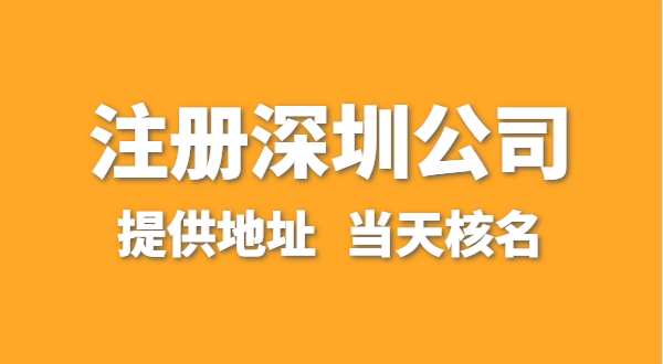 想注冊一家深圳公司，資料要準(zhǔn)備哪些？走全網(wǎng)流程注冊怎么操作