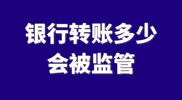 現(xiàn)在公轉(zhuǎn)私、私對(duì)私轉(zhuǎn)賬多少會(huì)被監(jiān)管？如何防止銀行基本戶被監(jiān)管？