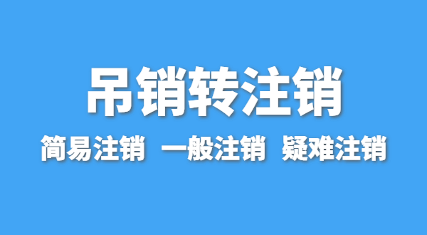 營業(yè)執(zhí)照為什么會(huì)被吊銷？被吊銷后要注銷嗎