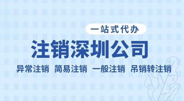 注銷公司流程和資料是什么？公司不注銷可以嗎？