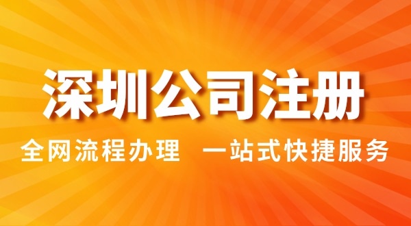 注冊深圳公司有哪幾種辦理方式？注冊公司流程和資料是怎樣的