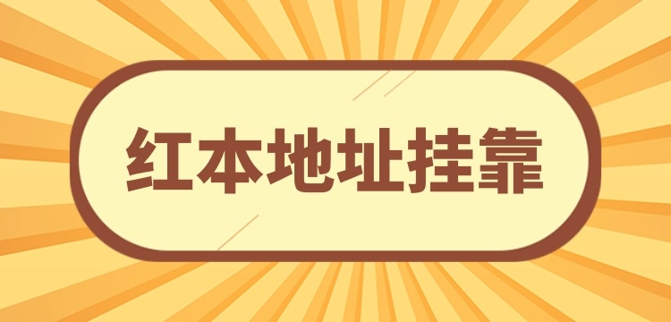 注冊小規(guī)模公司可以**地址嗎？沒有注冊地址怎么辦理營業(yè)執(zhí)照