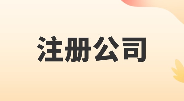 注冊電子商務公司怎么辦理？注冊公司需要多少錢