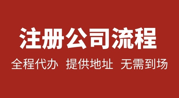 注冊(cè)深圳公司可以不用自己辦理？無需本人到場(chǎng)就能注冊(cè)深圳公司嗎