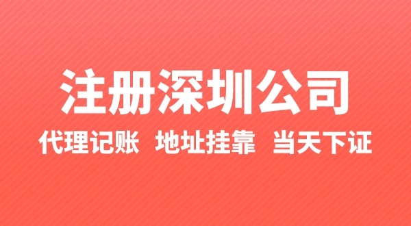 怎么快速注冊公司？辦理營業(yè)執(zhí)照要準(zhǔn)備什么