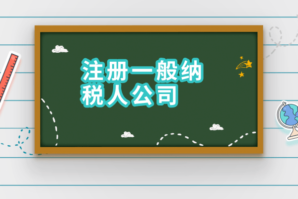 2017年如何申請(qǐng)一般納稅人？需要什么材料？