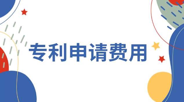 專利申請費用一覽表