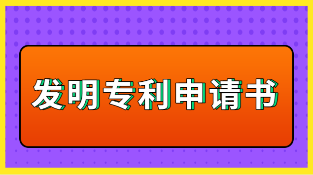 鶴慶縣發(fā)明專利申請書(國家發(fā)明專利申請流程是怎樣的)