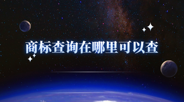 商標(biāo)查詢現(xiàn)在在哪里查(商標(biāo)查詢按照什么查詢)