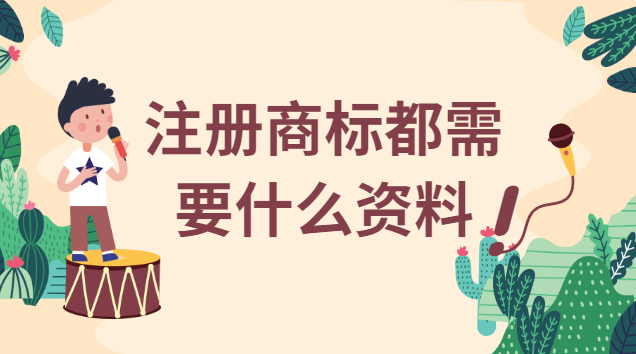 注冊商標(biāo)需要什么條件及材料(注冊商標(biāo)需要提供什么手續(xù))