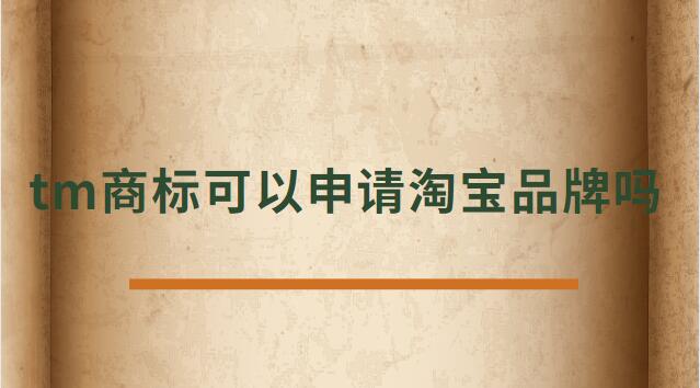 tm商標(biāo)可以申請(qǐng)?zhí)詫毱放茊? /></p><p>　<strong>　tm商標(biāo)可以申請(qǐng)?zhí)詫毱放茊?/h4><p>正常是不可以的，TM商標(biāo)只是說(shuō)明這個(gè)商標(biāo)已經(jīng)受理了。</p><p>在一年的公示期被打下來(lái)后，需要重新再申請(qǐng)，所以天貓為了避免這種情況是不支持TM開(kāi)天貓店。</p><p>及時(shí)花錢做進(jìn)去天貓店鋪，后期一但續(xù)約，資質(zhì)不符合也會(huì)被取消，所以現(xiàn)在天貓都是邀請(qǐng)制度，自己自薦是進(jìn)不去的。</p><p>TM表示的是該商標(biāo)已經(jīng)向國(guó)家商標(biāo)局提出申請(qǐng)，并且國(guó)家商標(biāo)局也已經(jīng)下發(fā)了《受理通知書(shū)》，這樣就可以防止其他人提出重復(fù)申請(qǐng)，也表示現(xiàn)有商標(biāo)持有人有優(yōu)先使用權(quán)。</p><p>根據(jù)天貓的規(guī)則：只條件商標(biāo)處于“注冊(cè)申請(qǐng)受理(即“TM”商標(biāo))”狀態(tài)、注冊(cè)申請(qǐng)時(shí)間滿六個(gè)月的類別，現(xiàn)在都條件商標(biāo)狀態(tài)為R標(biāo)。</p><p>不僅如此，已注冊(cè)的R標(biāo)還條件注冊(cè)需滿兩年及以上，且在近期一年內(nèi)未發(fā)生轉(zhuǎn)讓才可。</p><p>而一些原本沒(méi)有商標(biāo)條件的類別，如餐飲美食、圖書(shū)音像，新細(xì)則則條件商標(biāo)處于注冊(cè)申請(qǐng)時(shí)間滿六個(gè)月的“注冊(cè)申請(qǐng)受理”狀態(tài)(即“TM”商標(biāo))。</p><p>法律依據(jù)《商標(biāo)法》第六條法律、行政法規(guī)規(guī)則必須使用注冊(cè)商標(biāo)的物品，必須申請(qǐng)商標(biāo)注冊(cè)，未經(jīng)核準(zhǔn)注冊(cè)的，不能在市場(chǎng)銷售。</p><p>第九條申請(qǐng)注冊(cè)的商標(biāo)，應(yīng)當(dāng)有顯著特征，便于識(shí)別，并不能與他人在先取得的合法權(quán)利相沖突。</p><p>商標(biāo)注冊(cè)人有權(quán)標(biāo)明“注冊(cè)商標(biāo)”或者注冊(cè)標(biāo)記。</p><p>在您認(rèn)真的看了以上文章內(nèi)容之后，現(xiàn)在的您是否針對(duì)tm商標(biāo)可以申請(qǐng)?zhí)詫毱放茊?的問(wèn)題有了一個(gè)更好的認(rèn)識(shí)了，希望通過(guò)我們這些知識(shí)介紹會(huì)對(duì)您有幫助，就讓您針對(duì)淘寶申請(qǐng)入駐的問(wèn)題有了一個(gè)詳細(xì)的了解，那么現(xiàn)在請(qǐng)跟著小編的步伐在上面文章中尋找對(duì)自己有用的答案吧 。</p> </div>
                    <div style=