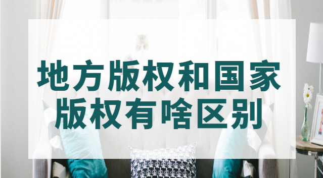 重慶版權(quán)和國家版權(quán)區(qū)別(國家版權(quán)和地方版權(quán)區(qū)別在哪)