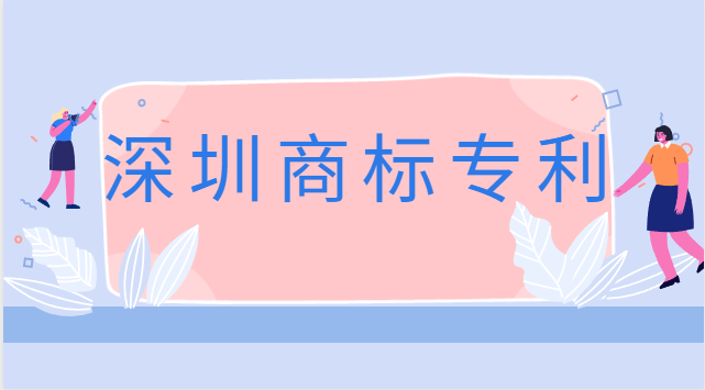 深圳商標(biāo)專利注冊(cè)公司費(fèi)用