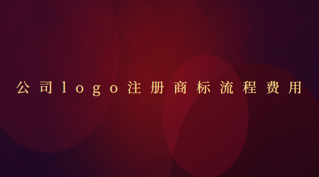 公司logo商標(biāo)注冊費用(商標(biāo)logo版權(quán)注冊流程及費用)